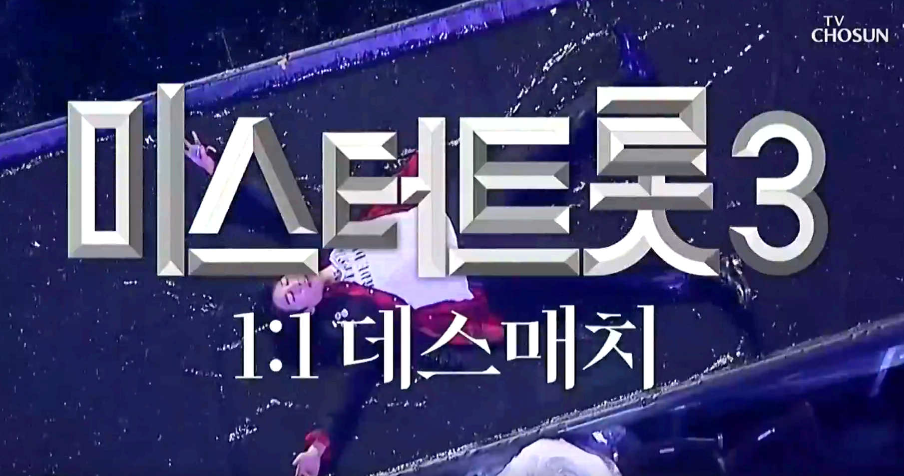 미스터트롯 3