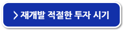 수성구 재개발 투자