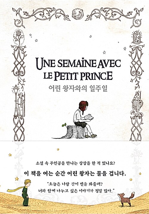 어린 왕자와의 일주일 / 장태수 / 프로작북스