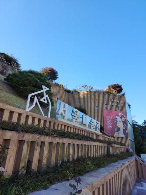 서울미술관