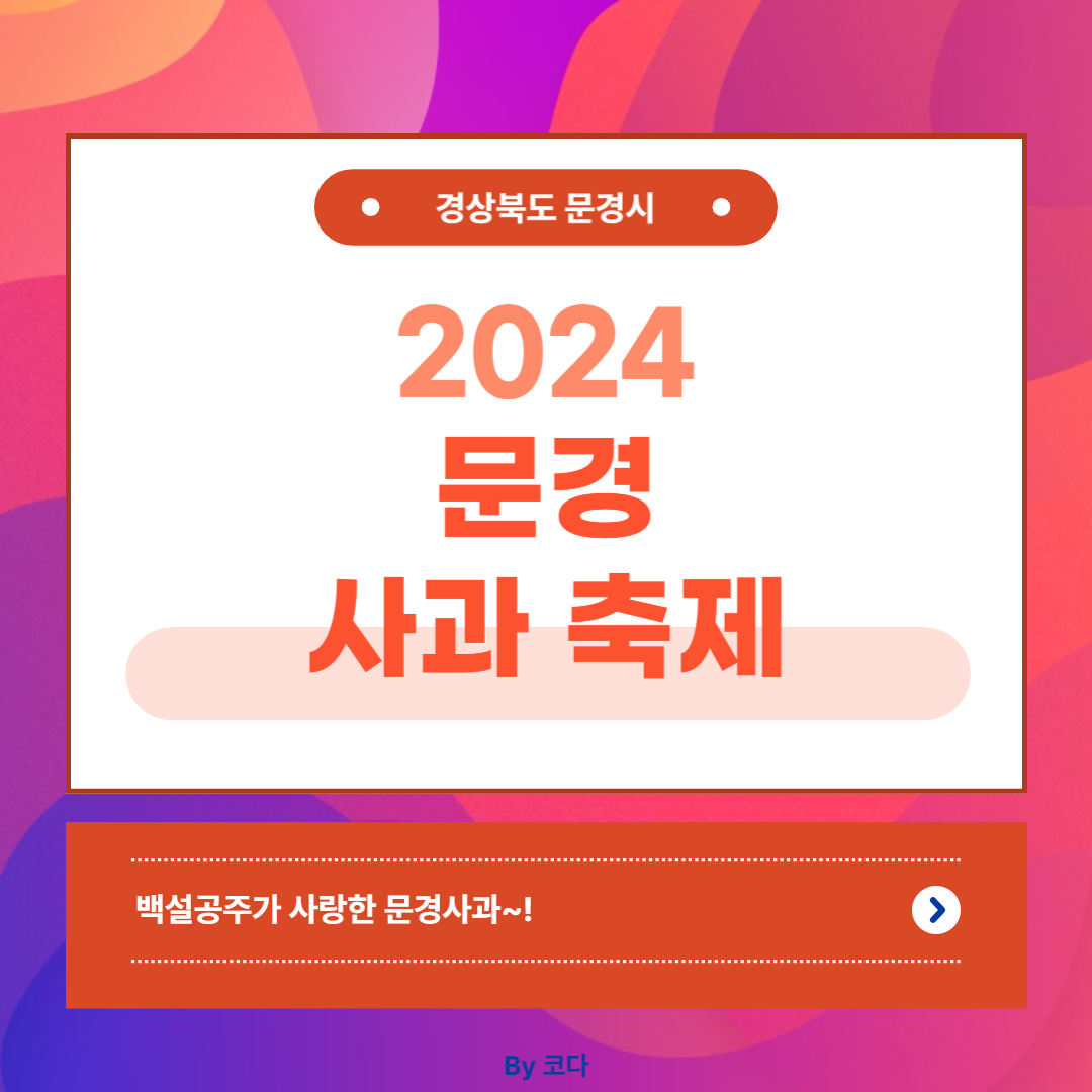 2024 문경사과축제