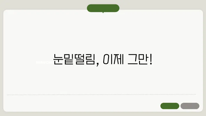 눈밑떨림을 멈추는 법