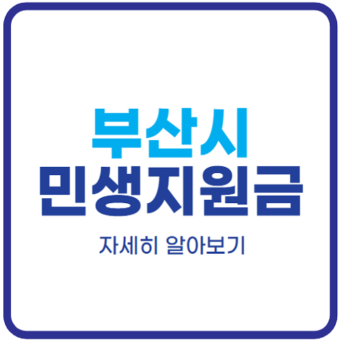 부산-민생회복지원금