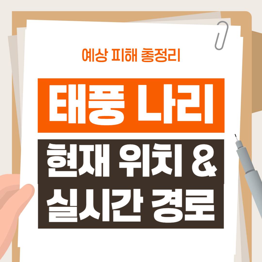 태풍 나리 현재 위치 & 실시간 경로