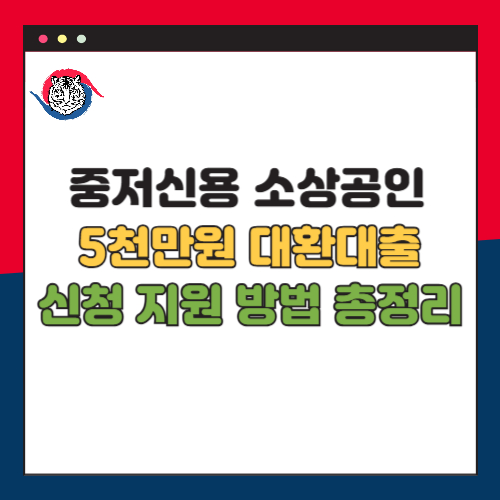 중저신용 소상공인 5천만원 대환대출 신청 방법 자격 조건 총정리