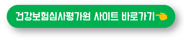 건강보험심사평가원 사이트 홈 바로가기 버튼