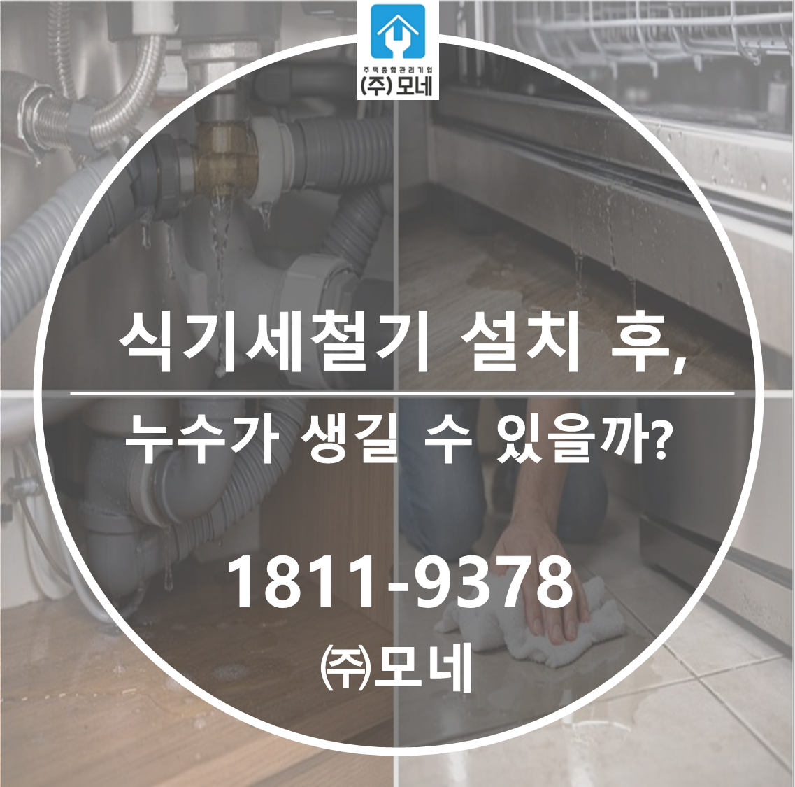 식기세척기 설치 후 누수가 생길 수 있을까?
