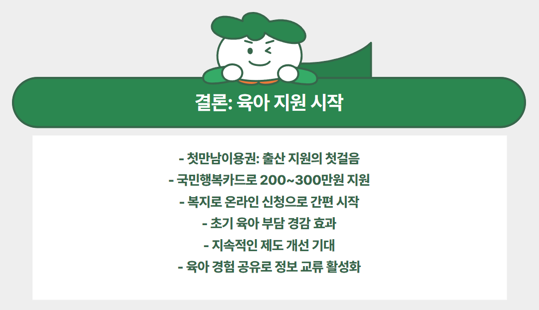 결론: 육아 지원 시작