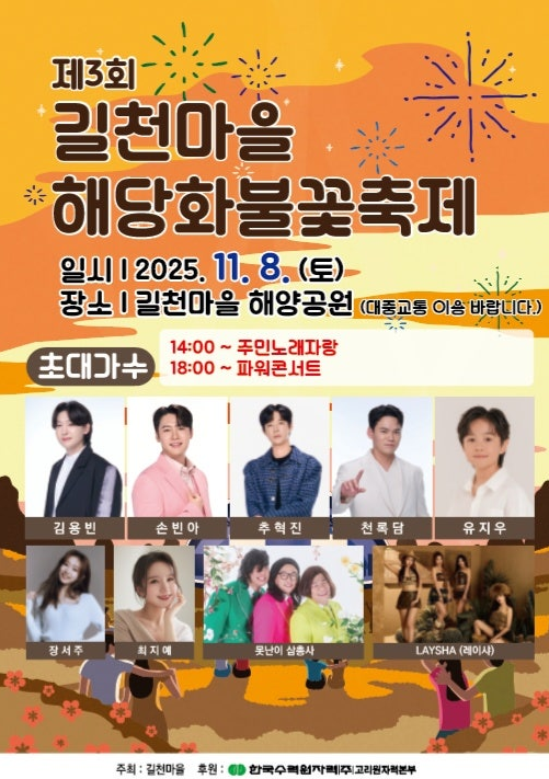 길천마을-해당화불꽃축제-일정-및-초대가수-라인업-총정리