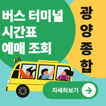 광양종합버스터미널