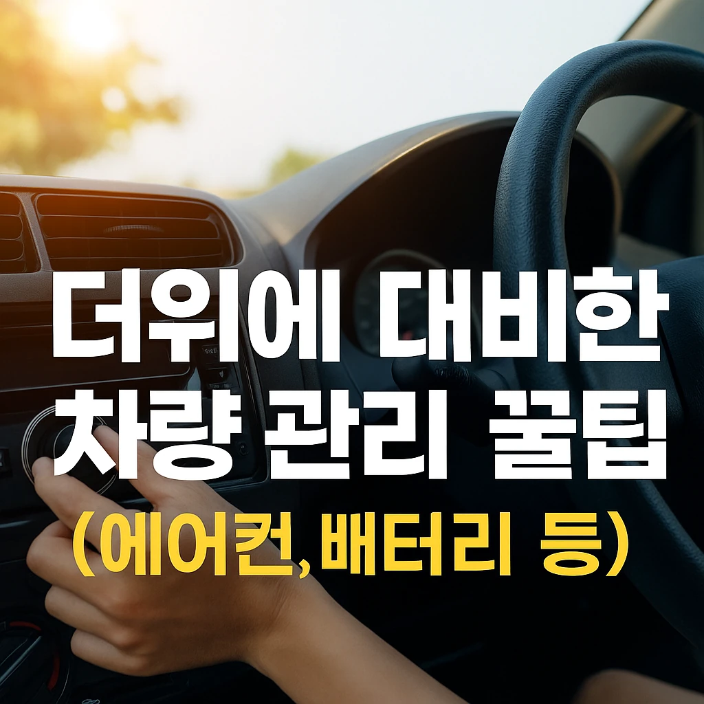 더위에 대비한 차량 관리 꿀팁 7가지