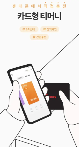 모바일티머니 앱