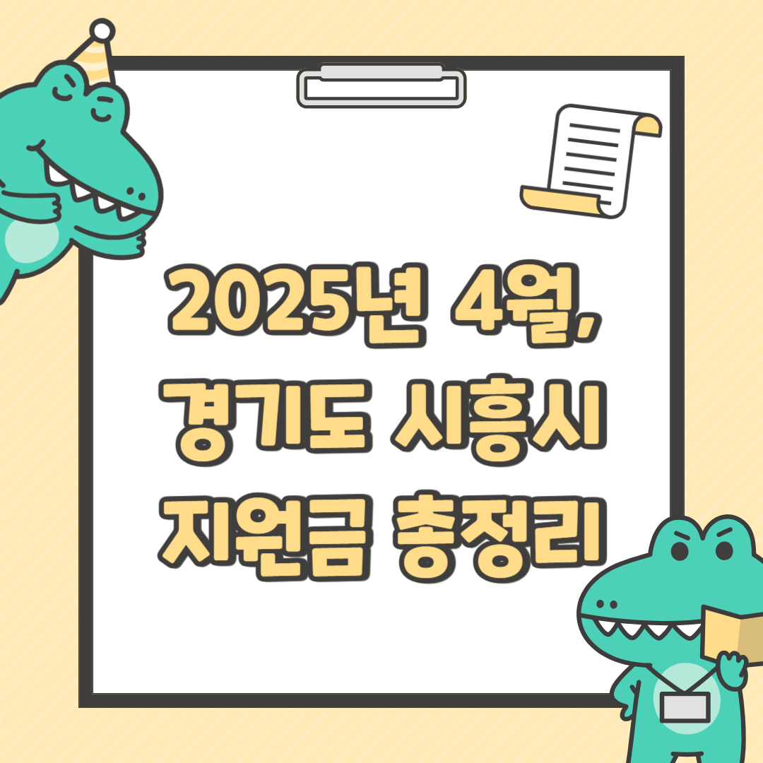 2025년 4월, 경기도 시흥시 지원금 총정리