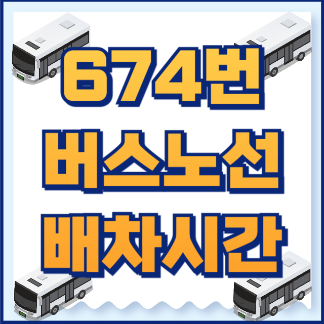674번 버스