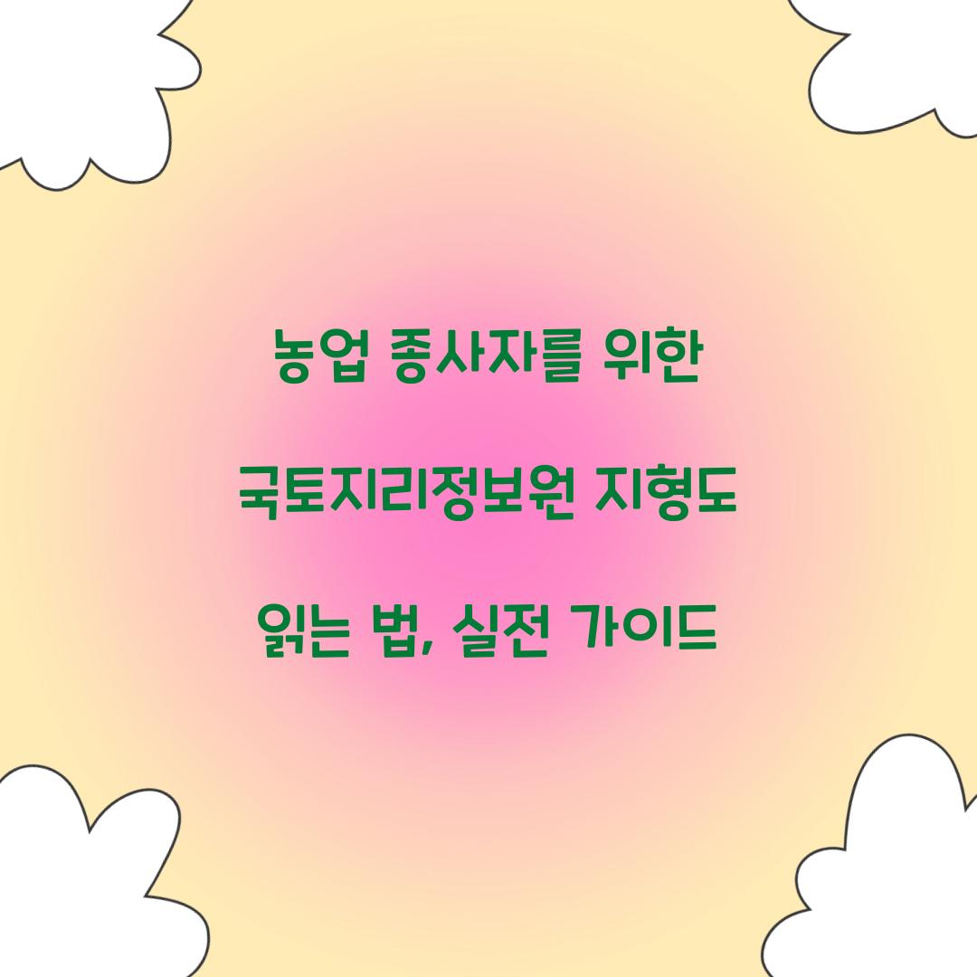 농업 종사자를 위한 국토지리정보원 지형도 읽는 법