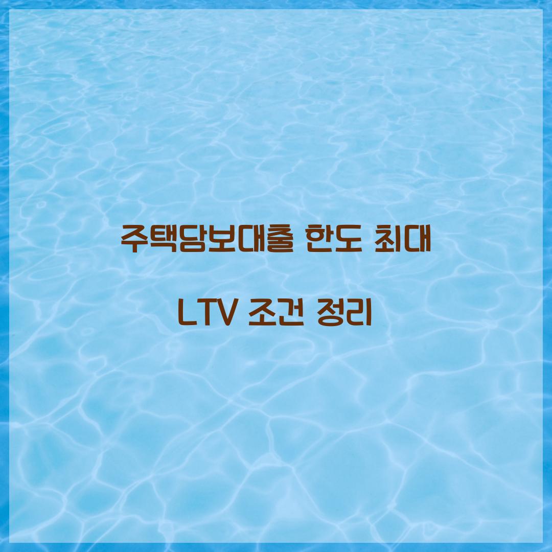 주택담보대출 한도