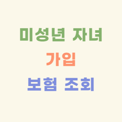 미성년-자녀-가입-보험-조회