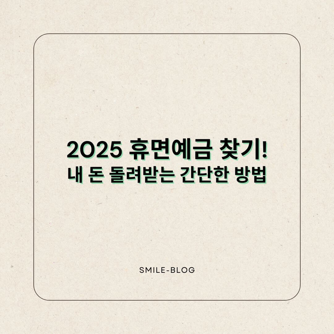 2025 휴면예금 찾기