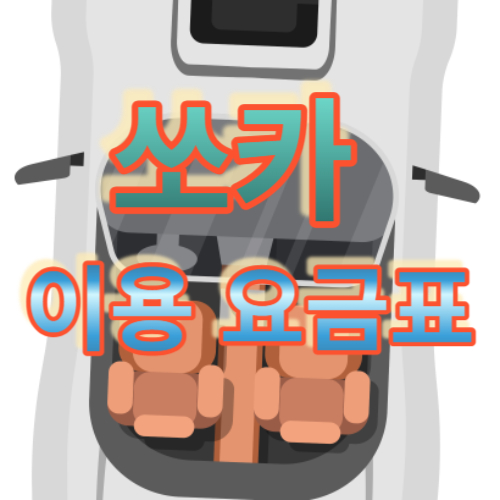 쏘카 이용 요금표