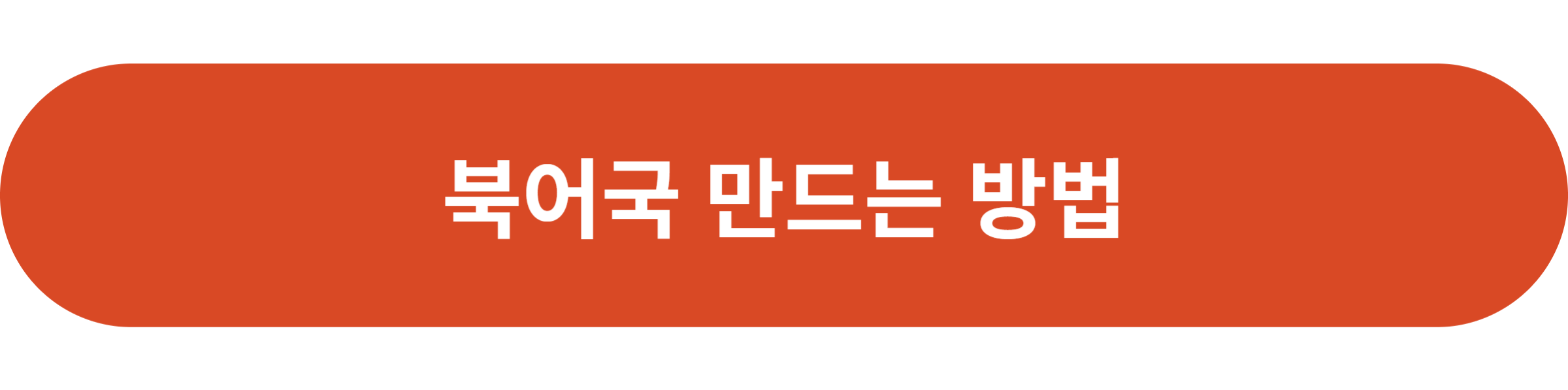 북어국 만드는 방법
