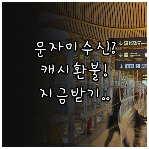 로켓프레시 문자 미수신 피해 보상 환..