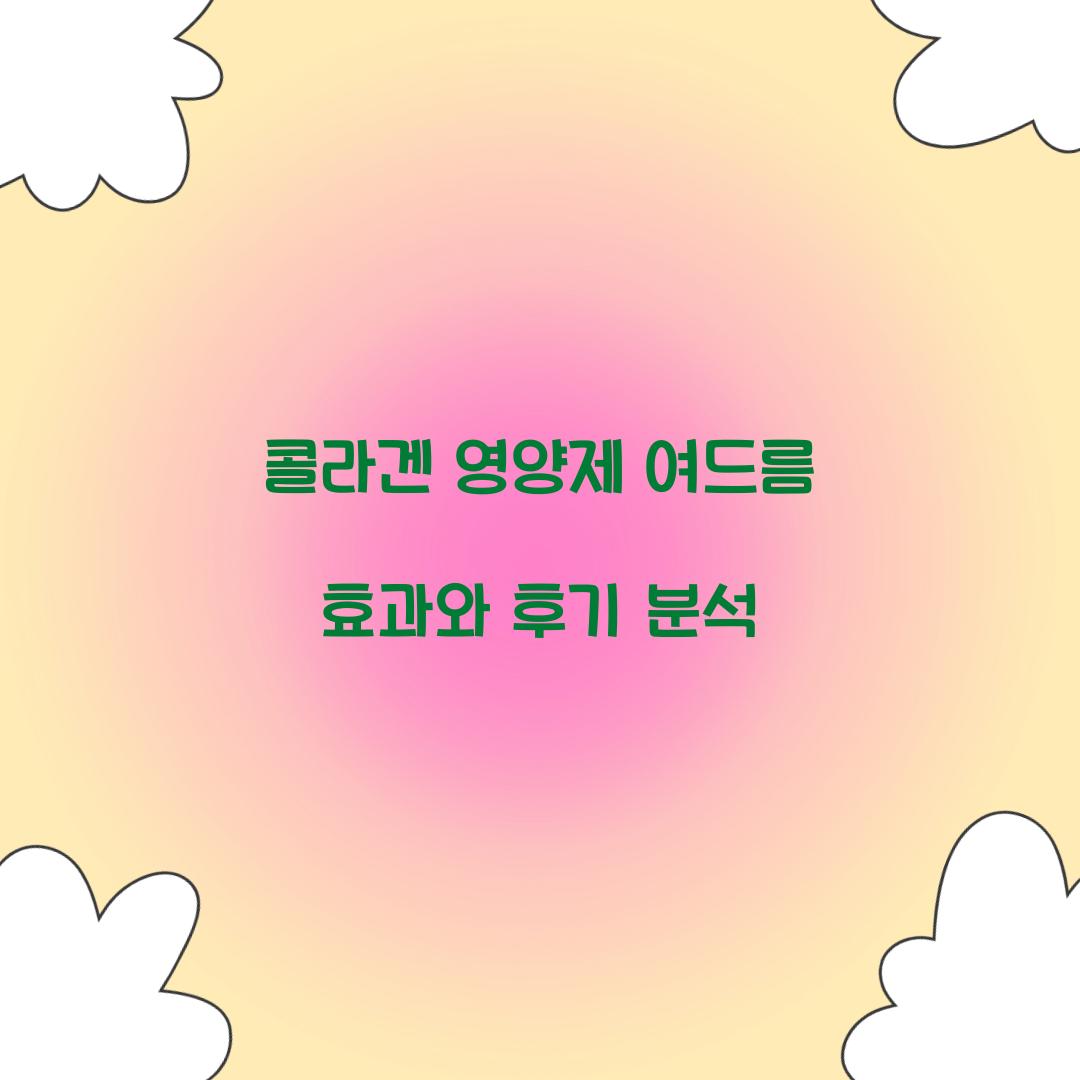콜라겐 영양제 여드름