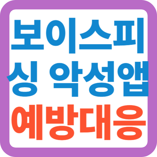 보이스피싱-악성앱-예방대응