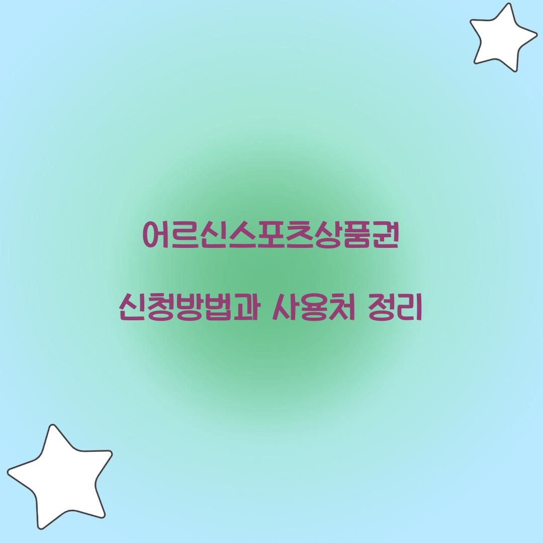 어르신스포츠상품권