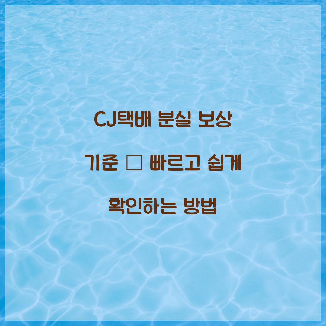 CJ택배 분실 보상 기준