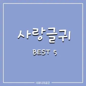 짧은 응원 글귀 마음을 움직이는 짧은 응원의 말 모음집_15