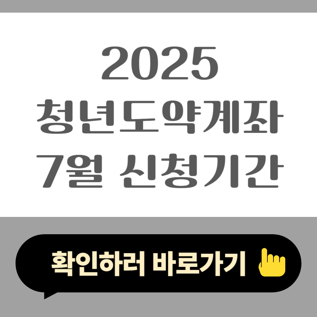 2025 청년도약계좌 7월 신청기간