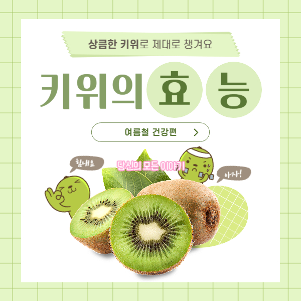 상큼한-키위로-제대로-챙겨요-키위의-효능-키위-그림