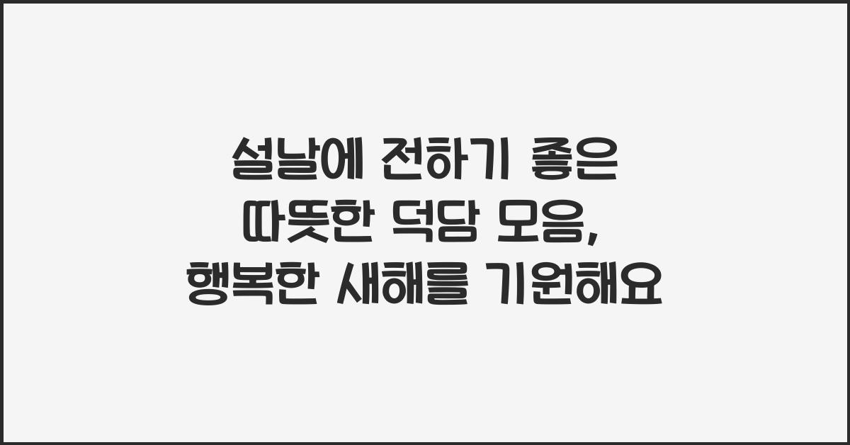 설날에 전하기 좋은 따뜻한 덕담 모음