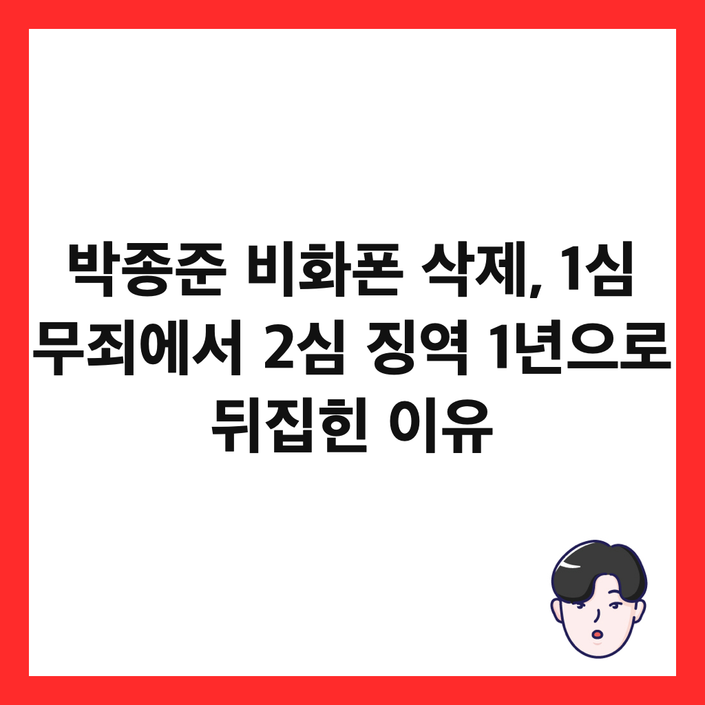 박종준 비화폰 삭제, 1심 무죄에서 2심 징역 1년으로 뒤집힌 이유 썸네일