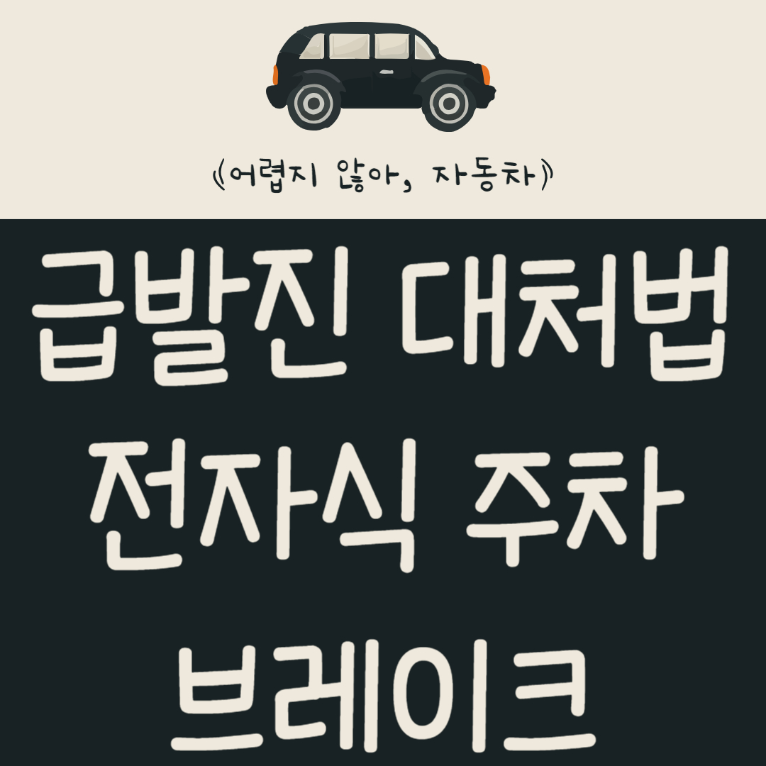 자동차-급발진-시-전자식-주차-브레이크를-써야-한다고?-EPB-알아보기