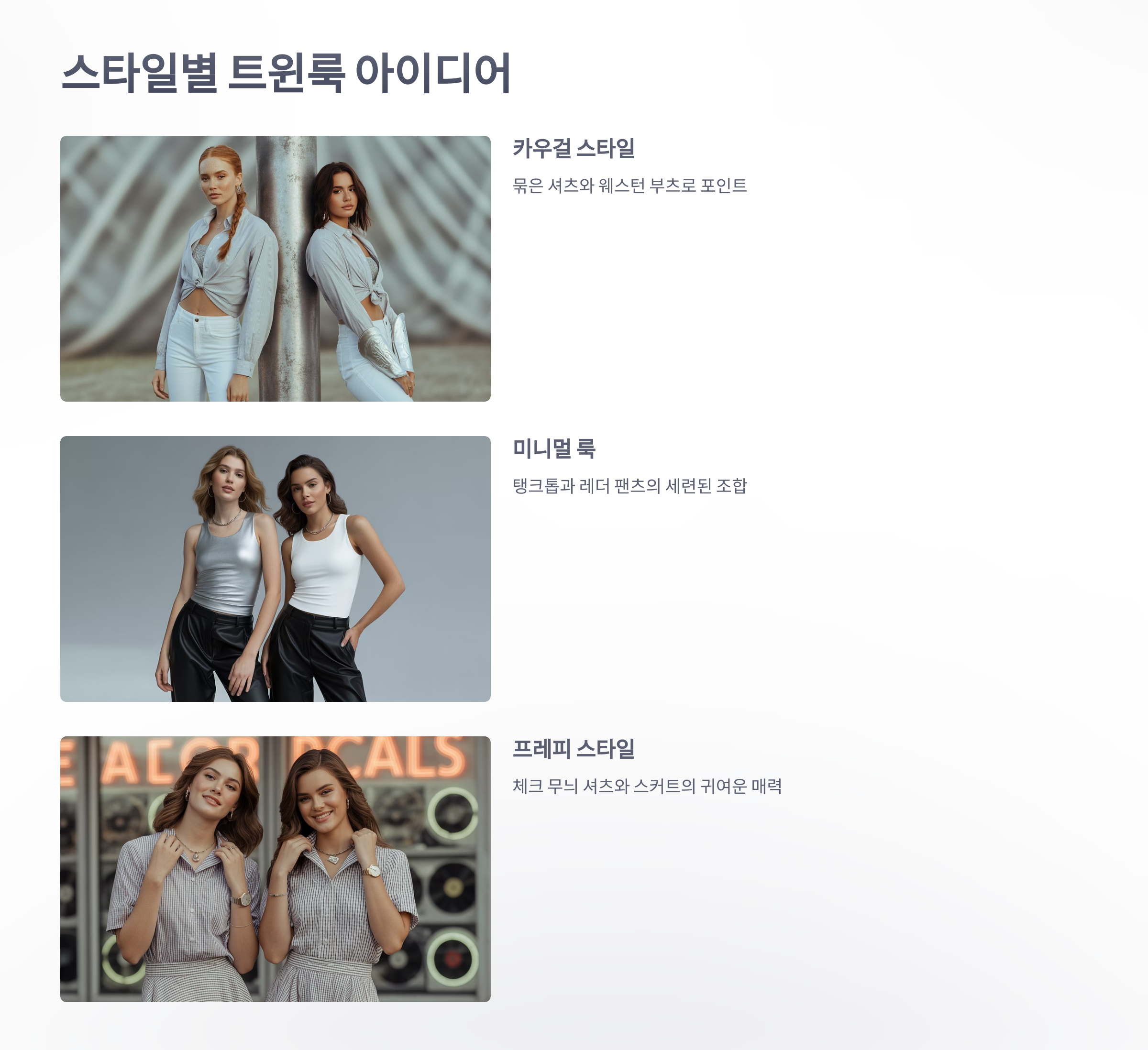 참조-페스티벌-트윈룩-3