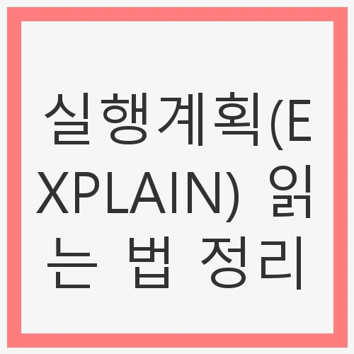 실행계획(EXPLAIN)