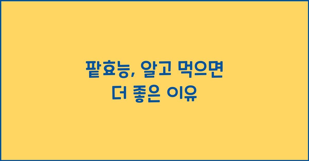 팥효능