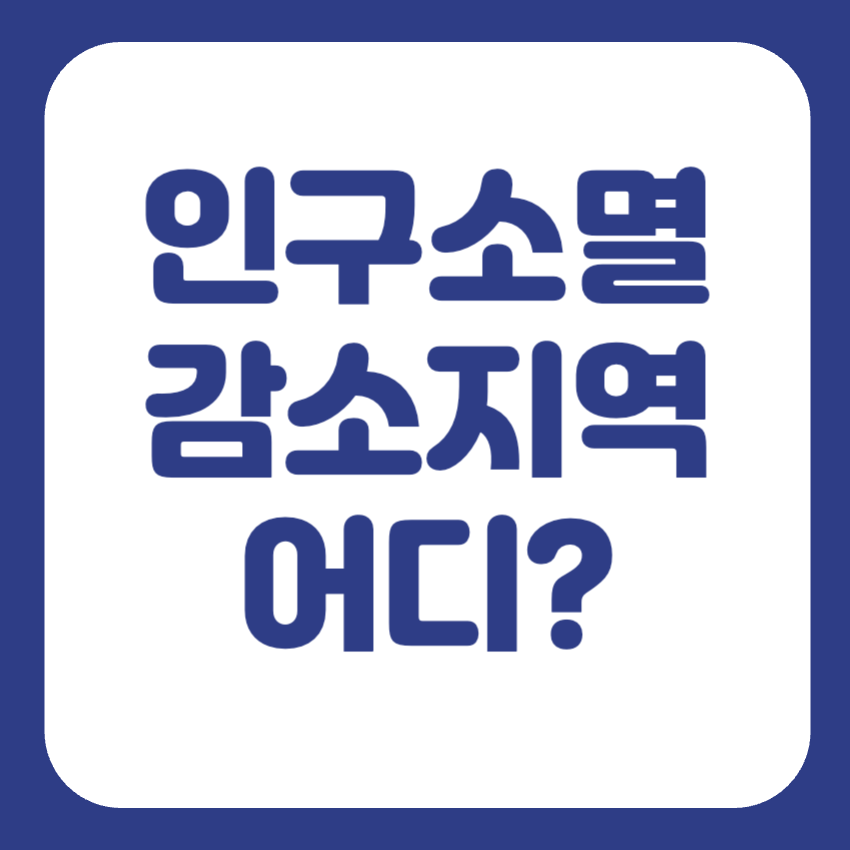 농어촌 인구감소지역 84개