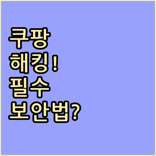 쿠팡 부정 로그인 90% 이상 차단 ..