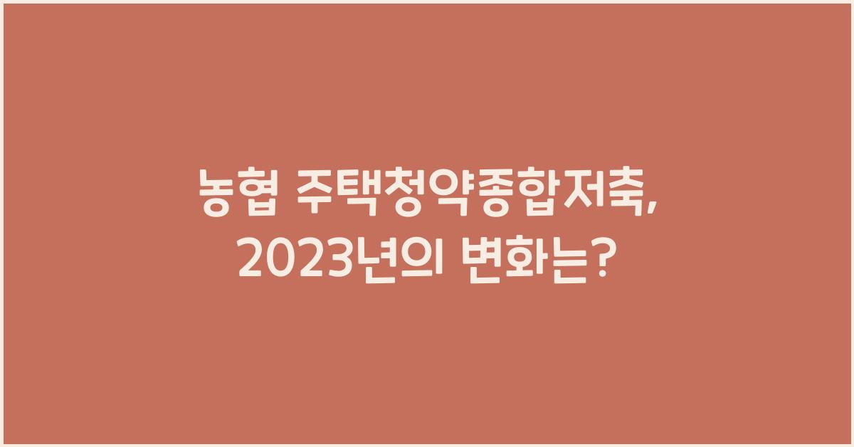 농협 주택청약종합저축