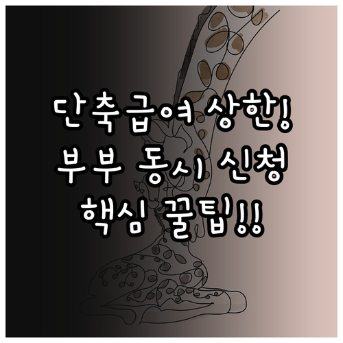 육아기 근로시간 단축 급여 지급액 상..