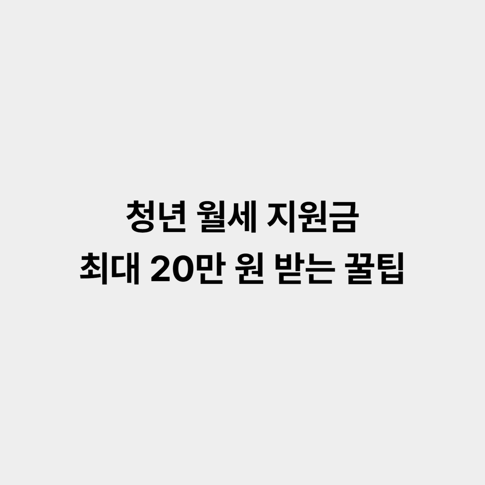 청년 월세 지원금 받는 꿀팁