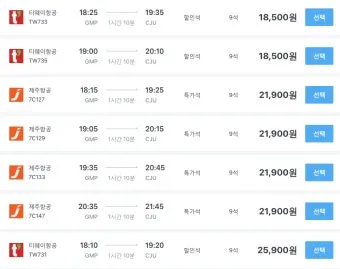 제주도 항공권 저렴하게 예매하는 방법과 시기 안내_8