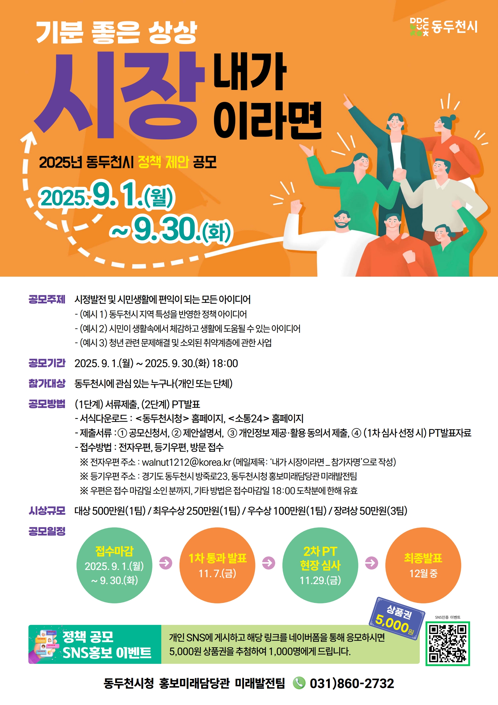 2025 동두천시 정책 제안 공모전: 내가 시장이라면