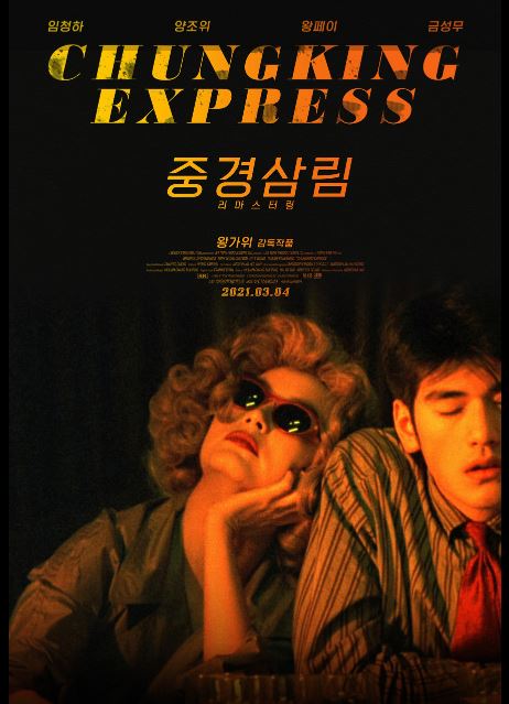 영화 중경삼림 포스터.