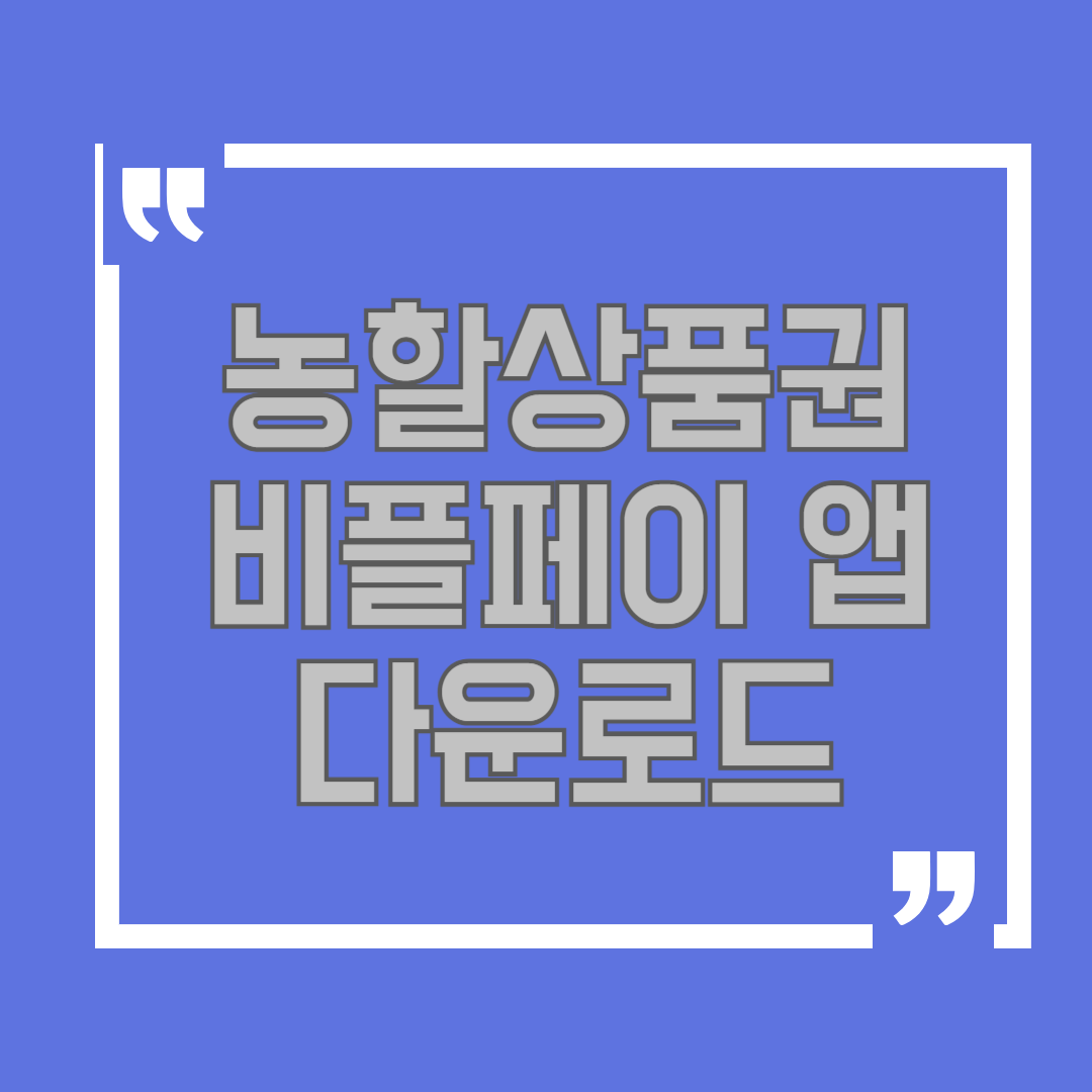 비플페이 농할상품권 구매하기