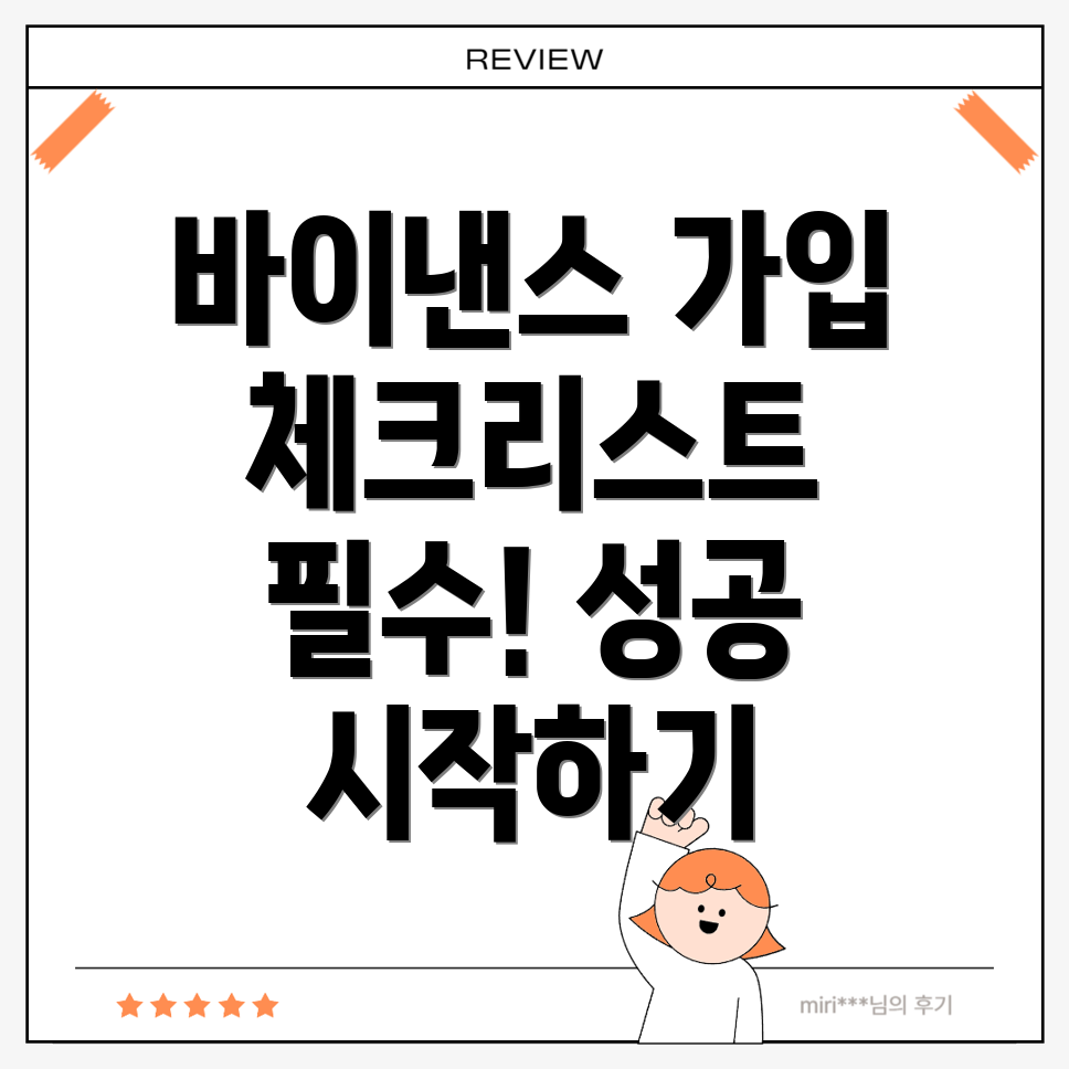 바이낸스 회원가입