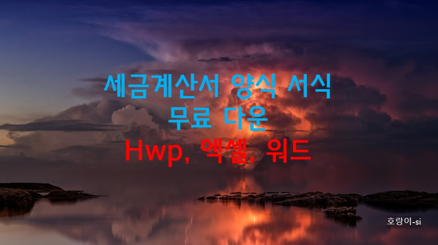 세금계산서 양식 서식 무료 다운