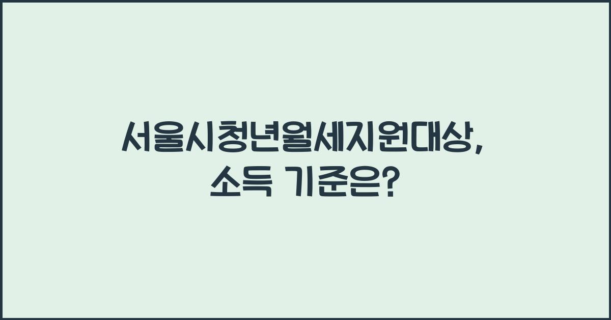 서울시청년월세지원대상